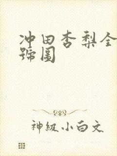 冲田杏梨全部番号图封面