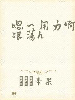 嗯～用力啊呻吟浪荡h封面