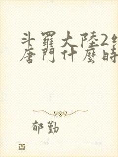 斗罗大陆2绝世唐门什么时候出的