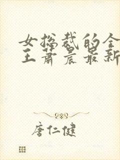 女总裁的全能兵王萧晨最新章节免费阅读