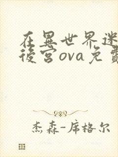 在异世界迷宫开后宫ova免费观看