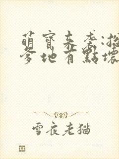 萌宝来袭:总裁爹地有点坏