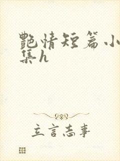 艳情短篇小说合集h