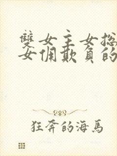 双女主女总裁被女佣欺负的小说封面