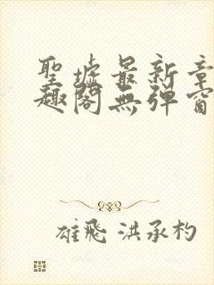 圣墟最新章节笔趣阁无弹窗