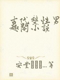 古代双性男男笔趣阁小说