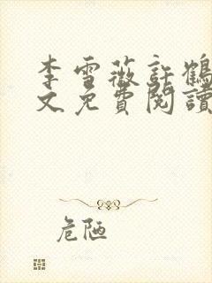 李雪薇许鹤铭全文免费阅读最新章节封面