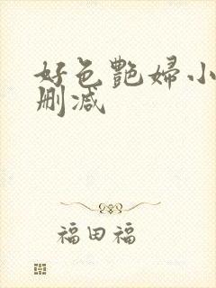 好色艳妇小说无删减封面