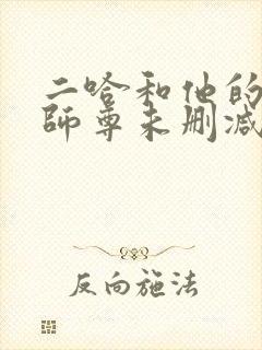 二哈和他的白猫师尊未删减版.