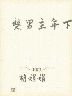 双男主年下高h封面