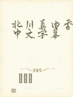 北川真由香人妻中文字幕封面