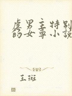 虐男主特别卑微的女尊小说封面