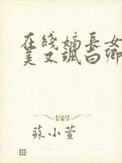 在线嫡长女她又美又飒白卿言小说免费