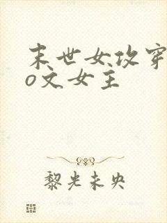 末世女攻穿成po文女主封面