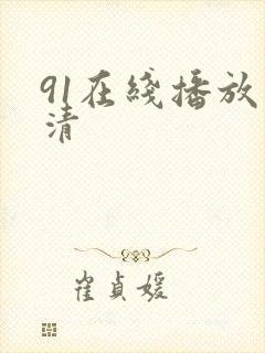 91在线播放高清封面