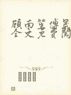 顾南笙傅晟小说全文免费阅读