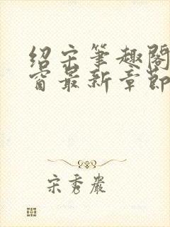 绍宋笔趣阁无弹窗最新章节