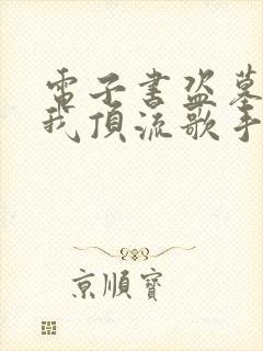 电子书盗墓合法我顶流歌手在线盗墓在线阅读