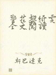 警花黎绮雯小说全文阅读