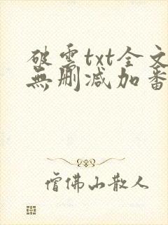 破云txt全文无删减加番外