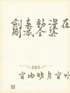 剑来动漫在线无删减全集