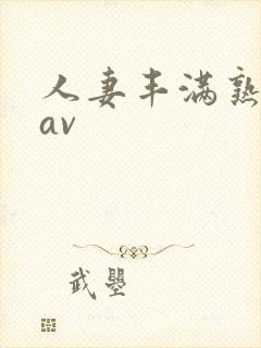 人妻丰满熟妇区av