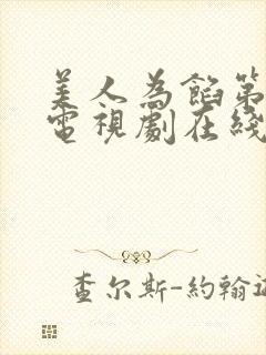 美人为馅第一季电视剧在线观看