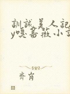 训诫美人记事by嗅蔷薇小说免费阅读