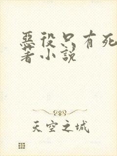 恶役只有死亡原著小说封面