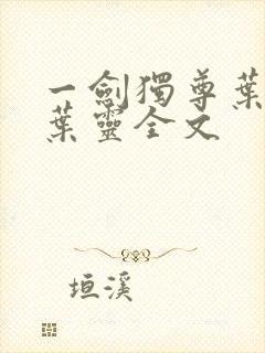 一剑独尊叶玄,叶灵全文