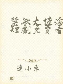 禁欲大佬沦陷了短剧免费看