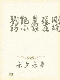 刘艳丽张刚番外的小说在线阅读全文