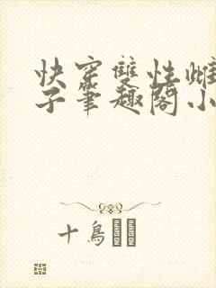 快穿双性雌堕生子笔趣阁小说