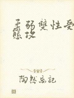 柔弱双性受×变态攻封面