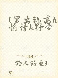 (男出轨高h)愉情h野合