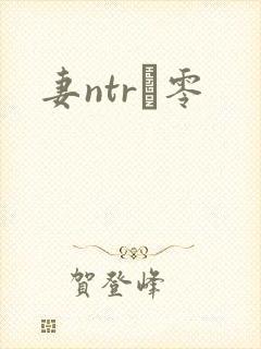 妻ntr·零