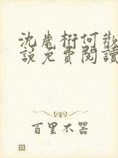 沈岁桁何欢的小说免费阅读最新章节