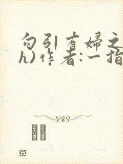 勾引有妇之夫(h)作者:一指兰