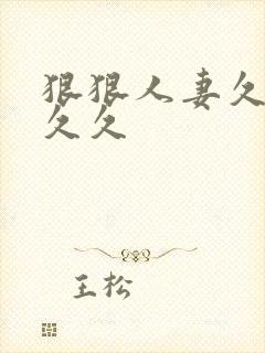 狠狠人妻久久久久久