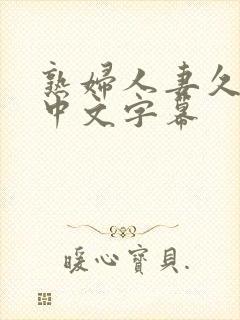 熟妇人妻久久久中文字幕