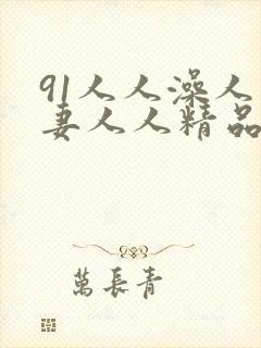 91人人澡人人妻人人精品乱