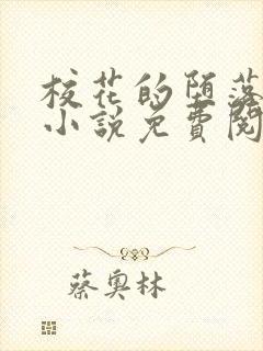 校花的堕落日常小说免费阅读