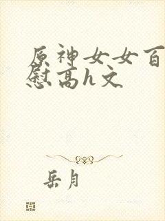 原神女女百合互慰高h文