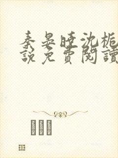 秦晏晓沈栀瑶小说免费阅读最新章节