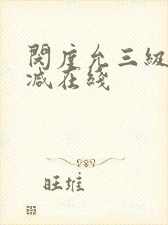 闵度允三级未删减在线封面