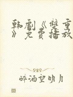 韩剧《双重暴露》免费播放全集在线封面