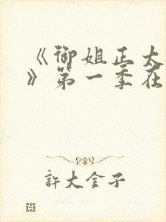 《御姐正太御姐》第一季在