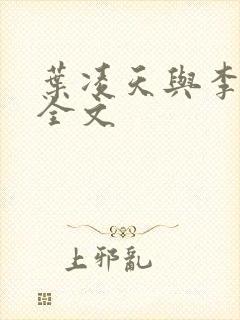 叶凌天与李雨欣全文