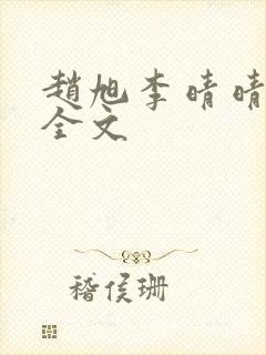 赵旭李晴晴小说全文