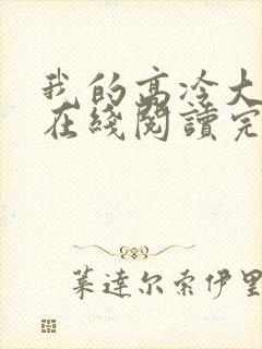 我的高冷大小姐在线阅读完整版